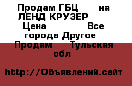 Продам ГБЦ  1HDTна ЛЕНД КРУЗЕР 81  › Цена ­ 40 000 - Все города Другое » Продам   . Тульская обл.